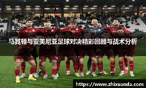 马其顿与亚美尼亚足球对决精彩回顾与战术分析