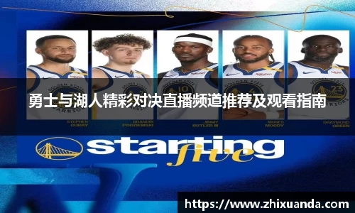 勇士与湖人精彩对决直播频道推荐及观看指南