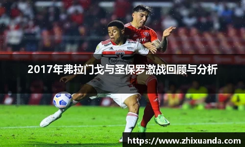 2017年弗拉门戈与圣保罗激战回顾与分析