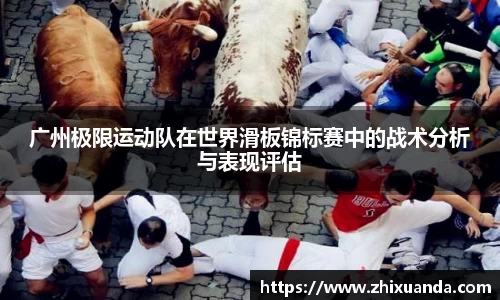 广州极限运动队在世界滑板锦标赛中的战术分析与表现评估