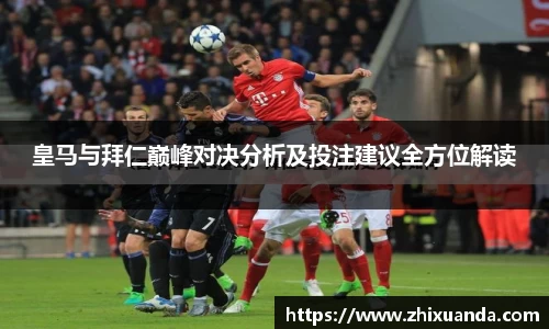 皇马与拜仁巅峰对决分析及投注建议全方位解读