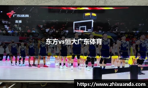 东方vs恒大广东体育